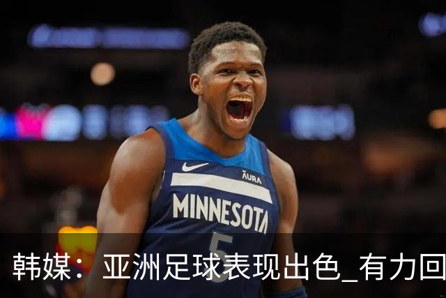 韩媒：亚洲足球表现出色 有力回击了欧洲足坛的偏见